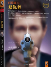 间谍课：复仇者