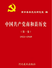 中国共产党南和县历史（第一卷）1921～1949