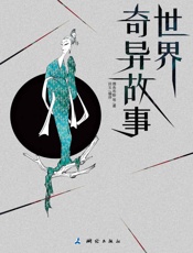 世界奇异故事