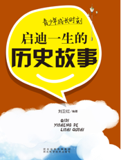 青少年成长时刻：启迪一生的历史故事