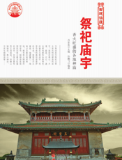 祭祀庙宇：香火旺盛的各地神庙