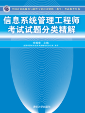 信息系统管理工程师考试试题分类精解