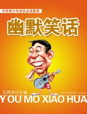 中华青少年成长必读集萃——幽默笑话