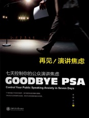 再见，演讲焦虑：七天控制你的公众演讲焦虑-李超 亚然