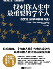 找对你人生中最重要的7个人