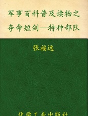 军事百科普及读物之夺命短剑—特种部队
