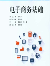 电子商务基础 - 黄文胜，王荣