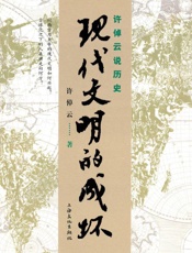 许倬云说历史_现代文明的成坏 - 许倬云