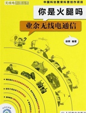你是火腿吗_业余无线电通信