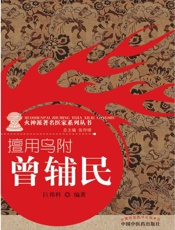 擅用乌附：曾辅民