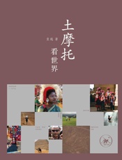土摩托看世界 - 袁越