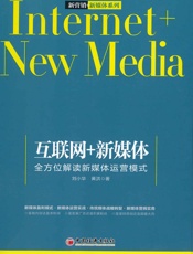 互联网+新媒体：全方位解读新媒体运营模式