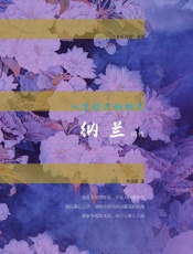 人生若只如初见：纳兰词传——李清秋