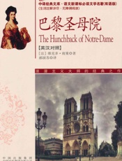 巴黎圣母院(英汉对照) (中译经典文库_语文新课标必读文学名著) - 维克多·雨果