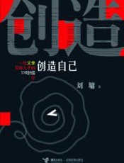一位父亲写给儿子的116封信2_创造自己