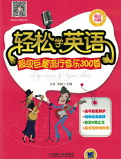 轻松学英语——超级巨星流行音乐300首