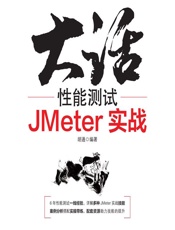 大话性能测试——JMeter实战 - 胡通