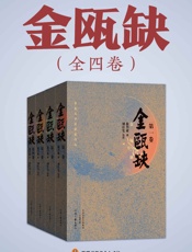 金瓯缺（全4册）- 徐兴业 读客经典