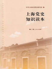 上海党史知识读本