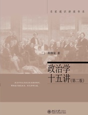 名家通识讲座书系_政治学十五讲(第2版) - 燕继荣