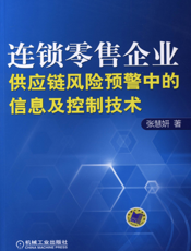 连锁零售企业供应链风险预警中的信息及控制技术