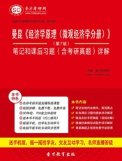 曼昆《经济学原理》笔记和课后习题详解