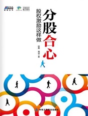 分股合心：股权激励这样做