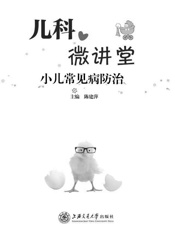 儿科微讲堂：小儿常见病防治