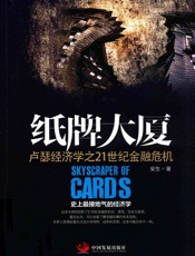 纸牌大厦卢瑟经济学之21世纪金融危机 - 安生◎著
