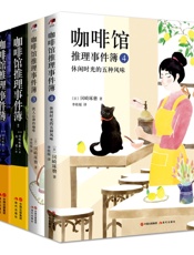 咖啡馆推理事件簿系列