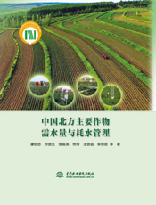 中国北方主要作物需水量与耗水管理