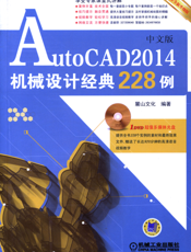 AutoCAD2014中文版机械设计经典228例