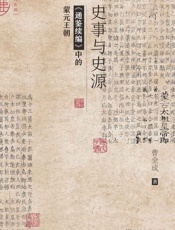 史事与史源：《通鉴续编》中的蒙元王朝