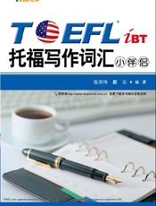 新东方•TOEFLiBT托福写作词汇小伴侣