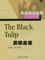 黑郁金香(译文名著文库) - 大仲马(Alexandre Dumas)