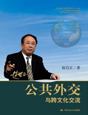 公共外交与跨文化交流