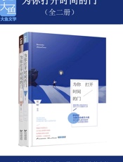 为你打开时间的门