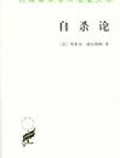 自杀论 - 埃米尔·迪尔凯姆