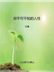 你不可不知的人性 - 刘墉