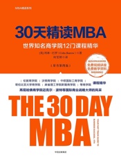 30天精读MBA：世界知名商学院12门课程精华