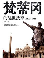 梵蒂冈的乱世抉择