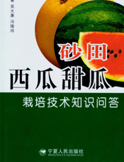 砂田西瓜甜瓜栽培技术知识问答
