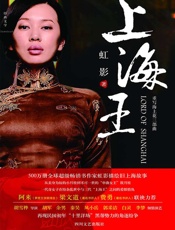 上海王监制电影《上海王》原著小说）