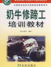 奶 牛 修 蹄 工 培 训 教 材