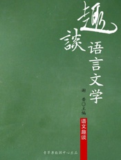 趣谈语言文学
