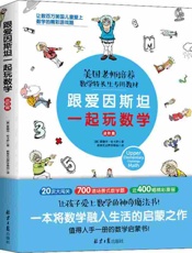 跟爱因斯坦一起玩数学