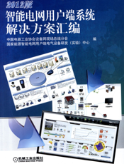 智能电网用户端系统解决方案汇编（2012版）