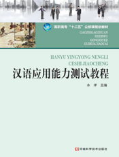 汉语应用能力测试教程