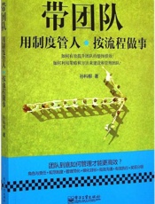 带团队：用制度管人，按流程做事