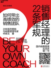 [销售经理的22条军规：如何带出高绩效的销售团队]仲崇玉